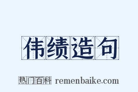 伟绩造句是什么意思的图片
